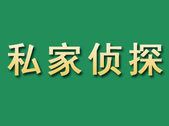 商城市私家正规侦探